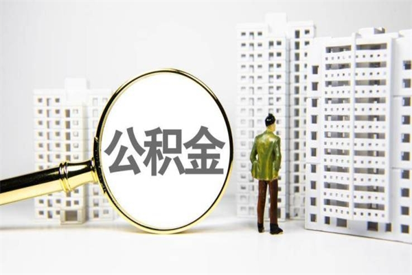 安阳公积金提取出来有什么影响吗（公积金提取后有影响吗）