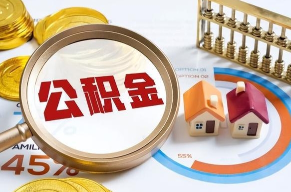 安阳住房公积金封存怎么回事（住房公积金封存状态是什么情况）