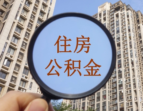 安阳缺钱怎么把公积金提取出来（没钱怎么取公积金）