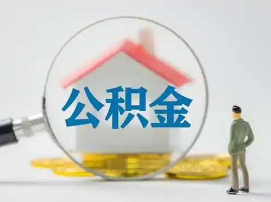 安阳公积金怎么退出来在哪里退（公积金怎么退款申请流程）